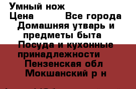 Умный нож Clever Cutter › Цена ­ 990 - Все города Домашняя утварь и предметы быта » Посуда и кухонные принадлежности   . Пензенская обл.,Мокшанский р-н